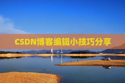 CSDN博客编辑小技巧分享