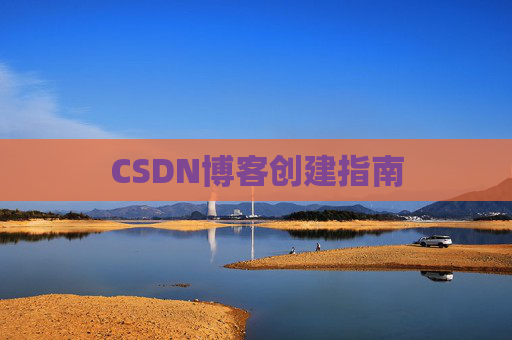 CSDN博客创建指南